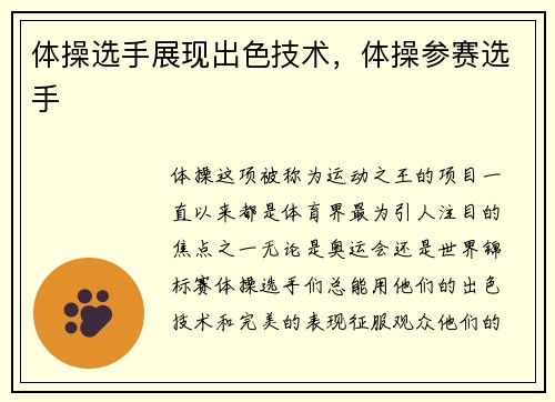 体操选手展现出色技术，体操参赛选手