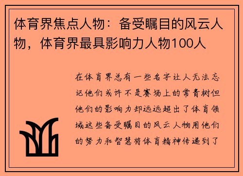 体育界焦点人物：备受瞩目的风云人物，体育界最具影响力人物100人
