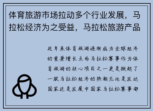 体育旅游市场拉动多个行业发展，马拉松经济为之受益，马拉松旅游产品