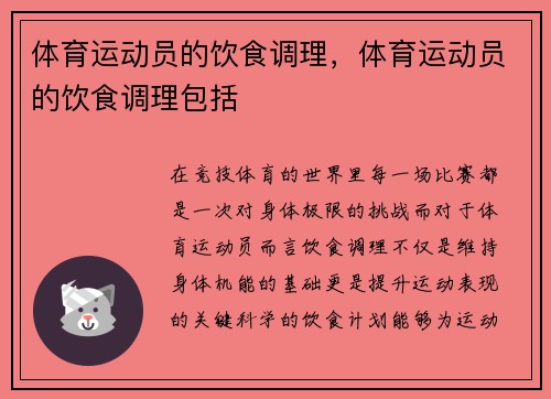 体育运动员的饮食调理，体育运动员的饮食调理包括