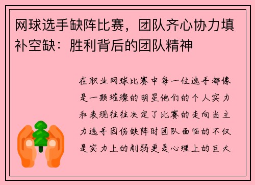网球选手缺阵比赛，团队齐心协力填补空缺：胜利背后的团队精神
