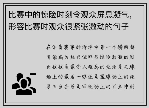 比赛中的惊险时刻令观众屏息凝气，形容比赛时观众很紧张激动的句子