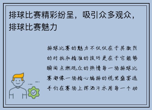 排球比赛精彩纷呈，吸引众多观众，排球比赛魅力