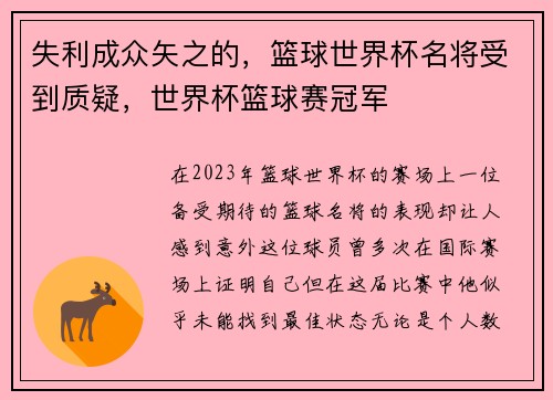 失利成众矢之的，篮球世界杯名将受到质疑，世界杯篮球赛冠军