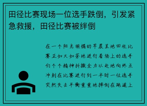 田径比赛现场一位选手跌倒，引发紧急救援，田径比赛被绊倒
