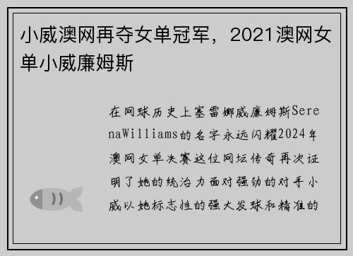 小威澳网再夺女单冠军，2021澳网女单小威廉姆斯