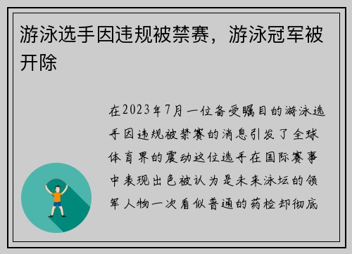 游泳选手因违规被禁赛，游泳冠军被开除