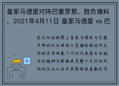 皇家马德里对阵巴塞罗那，胜负难料，2021年4月11日 皇家马德里 vs 巴塞罗那
