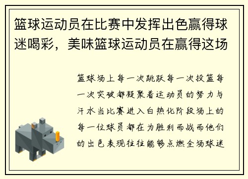 篮球运动员在比赛中发挥出色赢得球迷喝彩，美味篮球运动员在赢得这场篮球比赛中发挥了作用