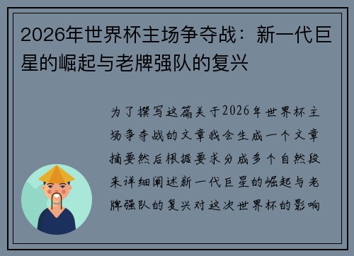 2026年世界杯主场争夺战：新一代巨星的崛起与老牌强队的复兴