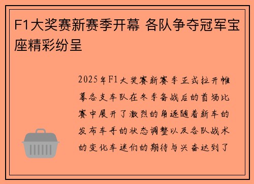 F1大奖赛新赛季开幕 各队争夺冠军宝座精彩纷呈