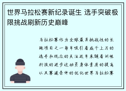 世界马拉松赛新纪录诞生 选手突破极限挑战刷新历史巅峰