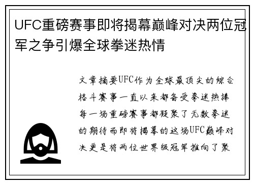 UFC重磅赛事即将揭幕巅峰对决两位冠军之争引爆全球拳迷热情