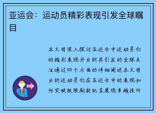 亚运会：运动员精彩表现引发全球瞩目