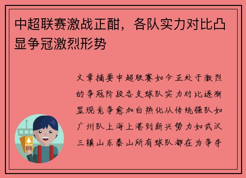 中超联赛激战正酣，各队实力对比凸显争冠激烈形势