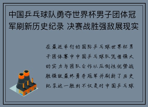中国乒乓球队勇夺世界杯男子团体冠军刷新历史纪录 决赛战胜强敌展现实力