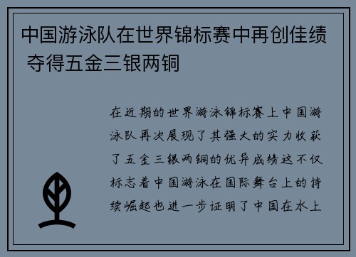 中国游泳队在世界锦标赛中再创佳绩 夺得五金三银两铜