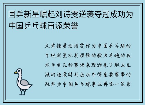 国乒新星崛起刘诗雯逆袭夺冠成功为中国乒乓球再添荣誉