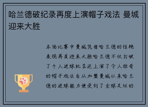 哈兰德破纪录再度上演帽子戏法 曼城迎来大胜