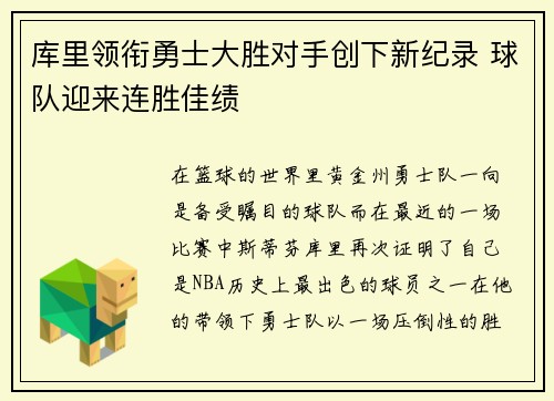 库里领衔勇士大胜对手创下新纪录 球队迎来连胜佳绩