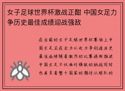 女子足球世界杯激战正酣 中国女足力争历史最佳成绩迎战强敌