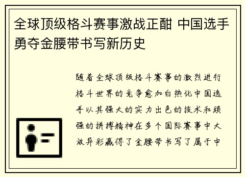 全球顶级格斗赛事激战正酣 中国选手勇夺金腰带书写新历史