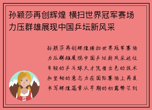 孙颖莎再创辉煌 横扫世界冠军赛场 力压群雄展现中国乒坛新风采