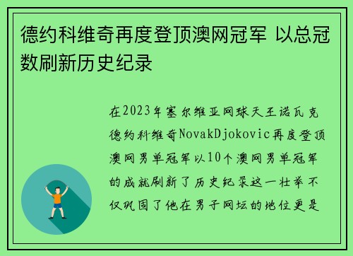 德约科维奇再度登顶澳网冠军 以总冠数刷新历史纪录