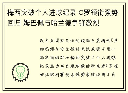 梅西突破个人进球纪录 C罗领衔强势回归 姆巴佩与哈兰德争锋激烈