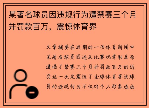 某著名球员因违规行为遭禁赛三个月并罚款百万，震惊体育界