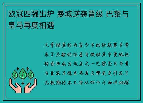 欧冠四强出炉 曼城逆袭晋级 巴黎与皇马再度相遇