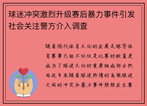 球迷冲突激烈升级赛后暴力事件引发社会关注警方介入调查