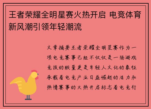 王者荣耀全明星赛火热开启 电竞体育新风潮引领年轻潮流
