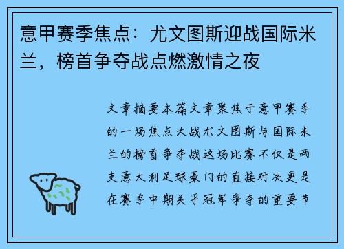 意甲赛季焦点：尤文图斯迎战国际米兰，榜首争夺战点燃激情之夜