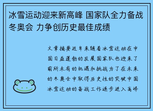 冰雪运动迎来新高峰 国家队全力备战冬奥会 力争创历史最佳成绩