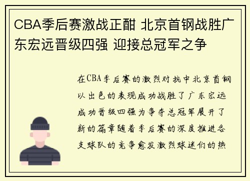 CBA季后赛激战正酣 北京首钢战胜广东宏远晋级四强 迎接总冠军之争