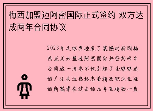 梅西加盟迈阿密国际正式签约 双方达成两年合同协议