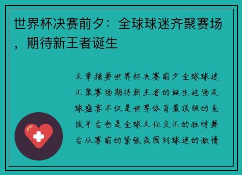 世界杯决赛前夕：全球球迷齐聚赛场，期待新王者诞生