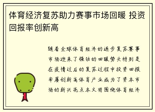 体育经济复苏助力赛事市场回暖 投资回报率创新高