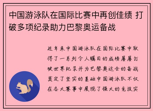 中国游泳队在国际比赛中再创佳绩 打破多项纪录助力巴黎奥运备战