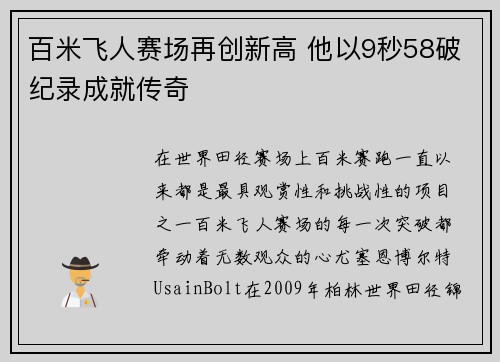 百米飞人赛场再创新高 他以9秒58破纪录成就传奇
