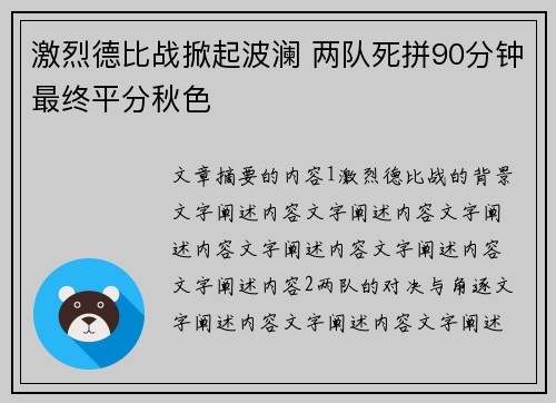 激烈德比战掀起波澜 两队死拼90分钟最终平分秋色