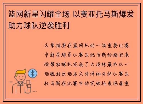 篮网新星闪耀全场 以赛亚托马斯爆发助力球队逆袭胜利