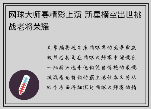 网球大师赛精彩上演 新星横空出世挑战老将荣耀