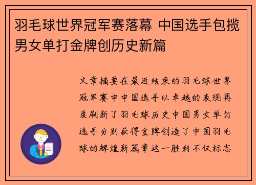 羽毛球世界冠军赛落幕 中国选手包揽男女单打金牌创历史新篇