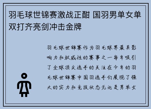 羽毛球世锦赛激战正酣 国羽男单女单双打齐亮剑冲击金牌