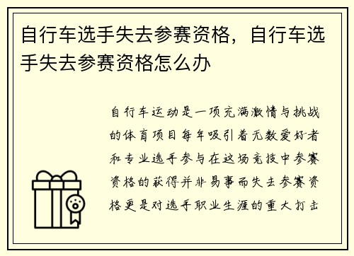 自行车选手失去参赛资格，自行车选手失去参赛资格怎么办