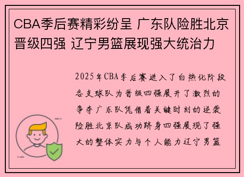 CBA季后赛精彩纷呈 广东队险胜北京晋级四强 辽宁男篮展现强大统治力