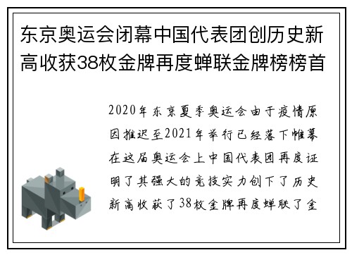 东京奥运会闭幕中国代表团创历史新高收获38枚金牌再度蝉联金牌榜榜首