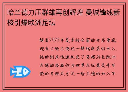 哈兰德力压群雄再创辉煌 曼城锋线新核引爆欧洲足坛